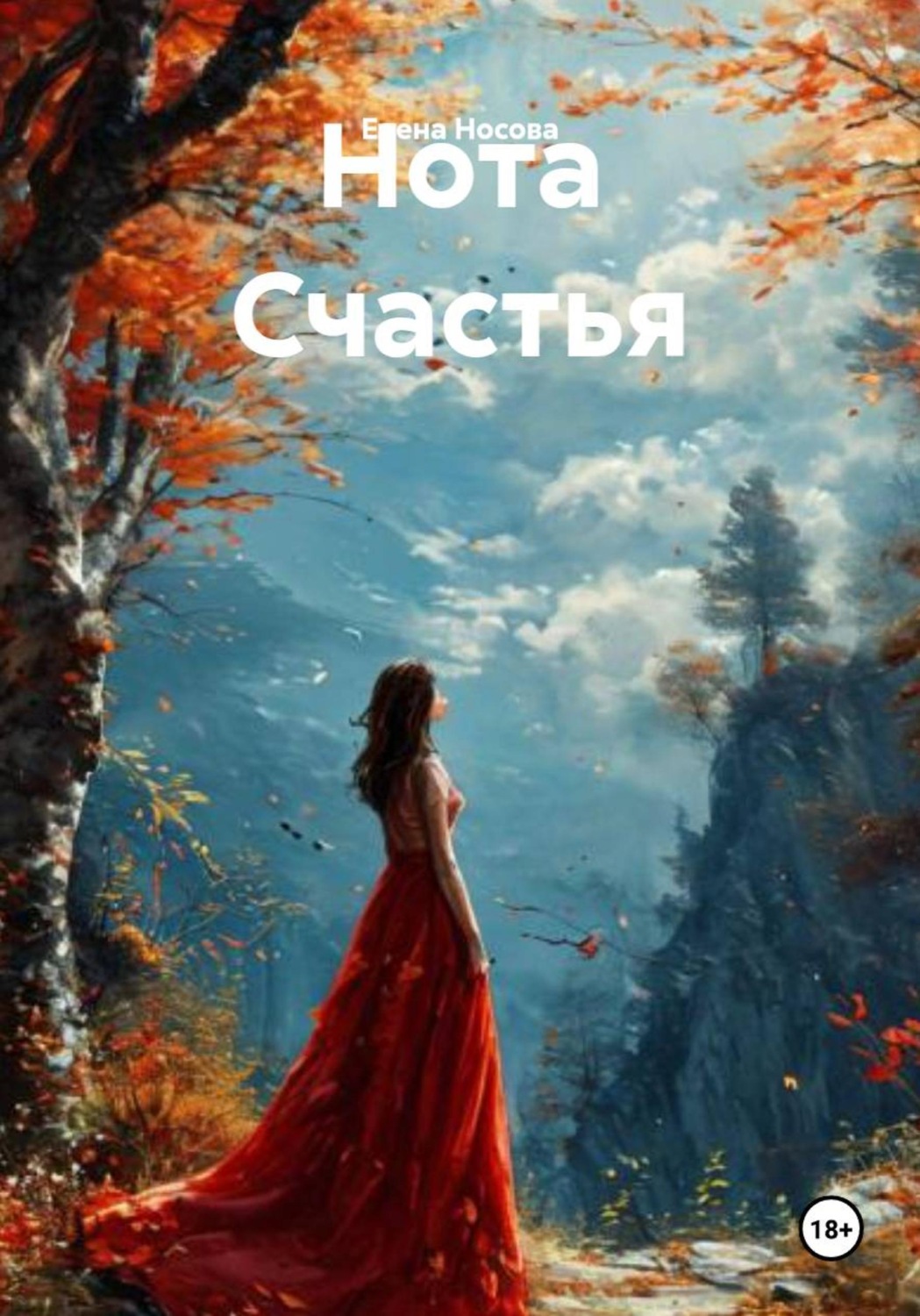 Обложка книги «Нота Счастья»