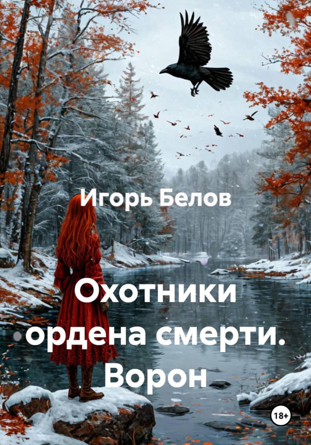 Обложка книги «Охотники ордена смерти. Ворон»