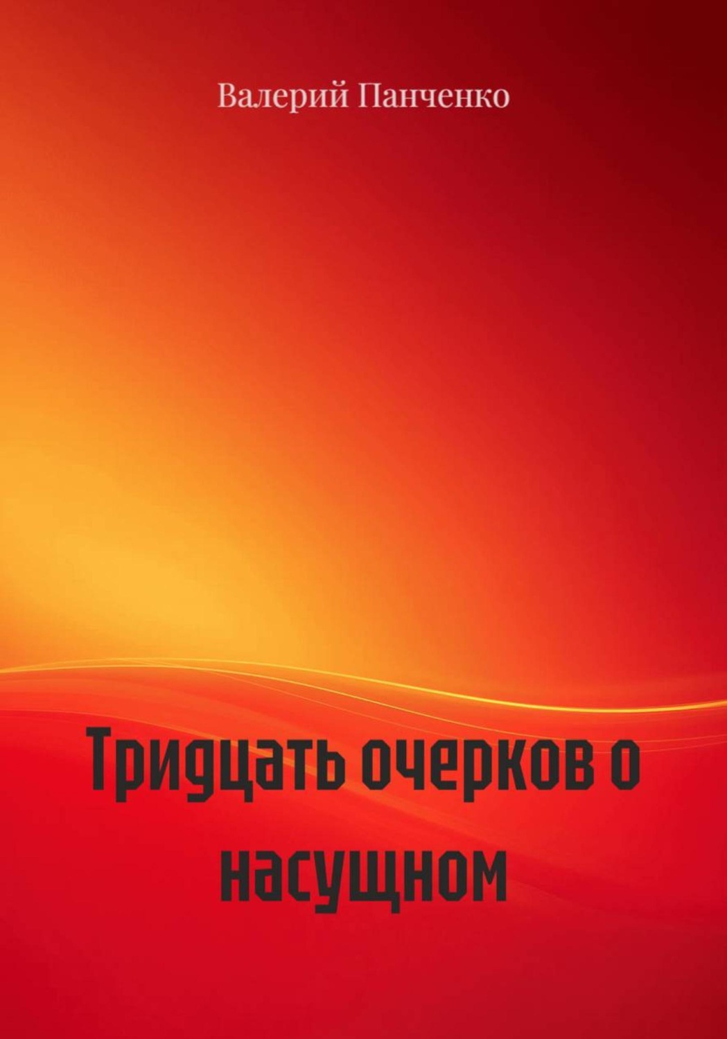 Обложка книги «Тридцать очерков о насущном»