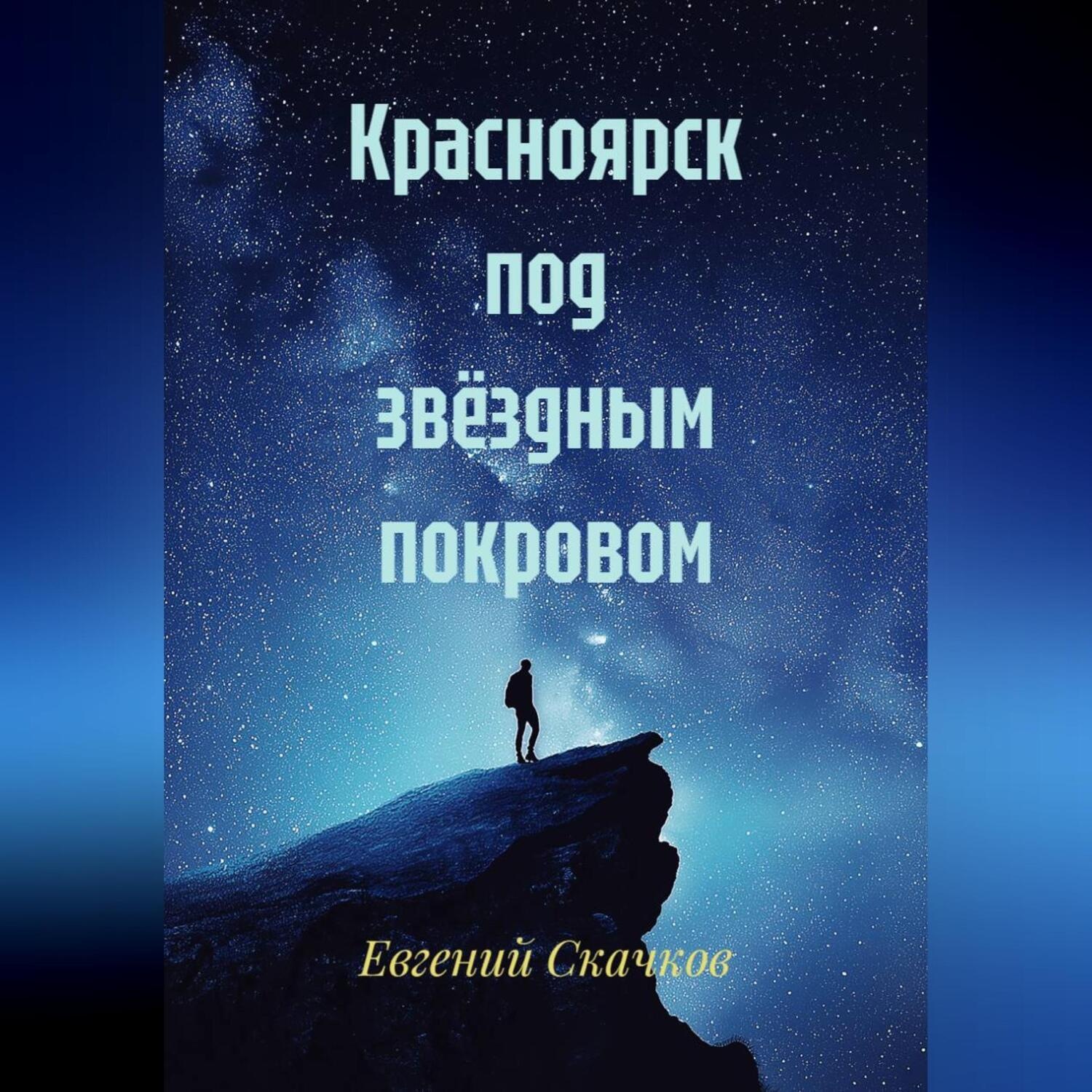 Обложка книги «Красноярск под звёздным покровом»