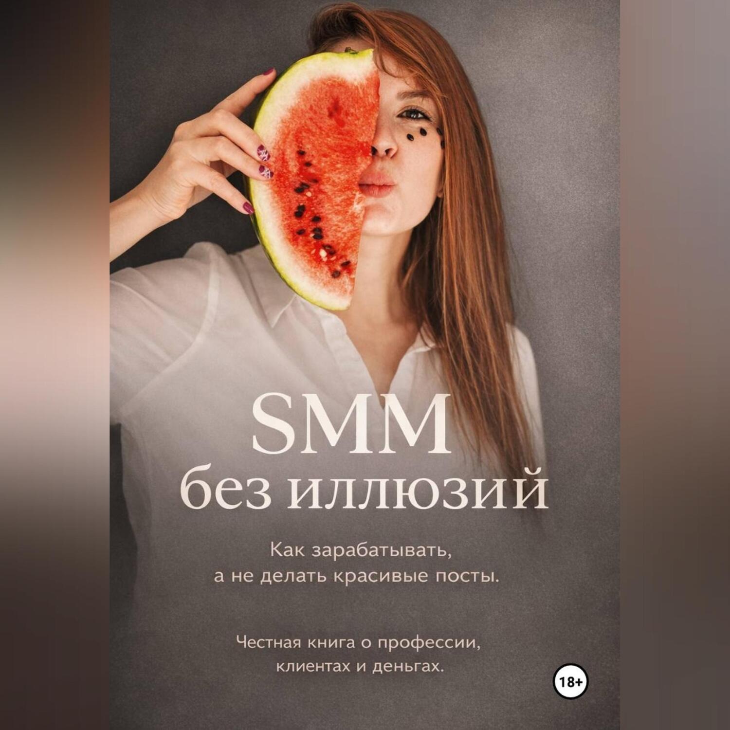 Обложка книги «SMM без иллюзий: как зарабатывать, а не делать красивые посты»