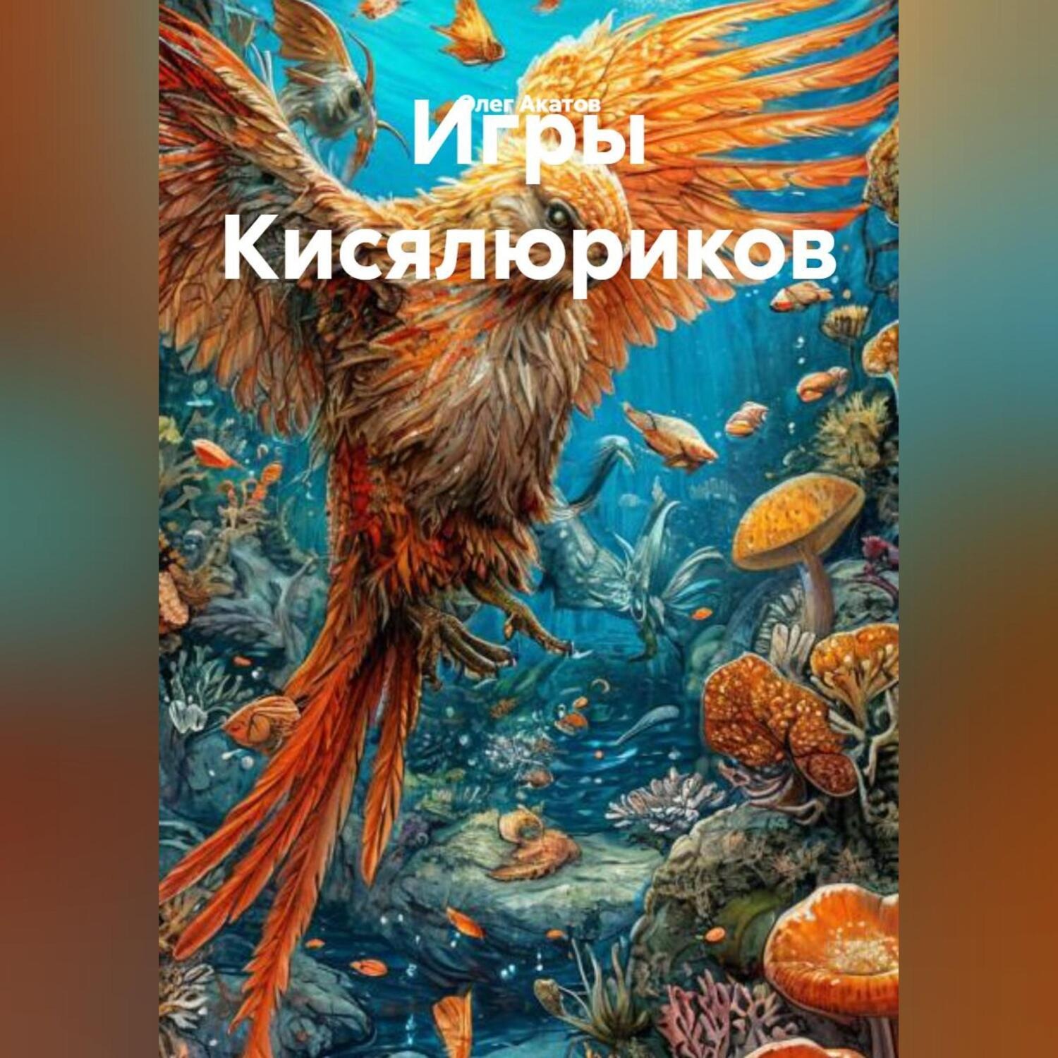 Обложка книги «Игры Кисялюриков»