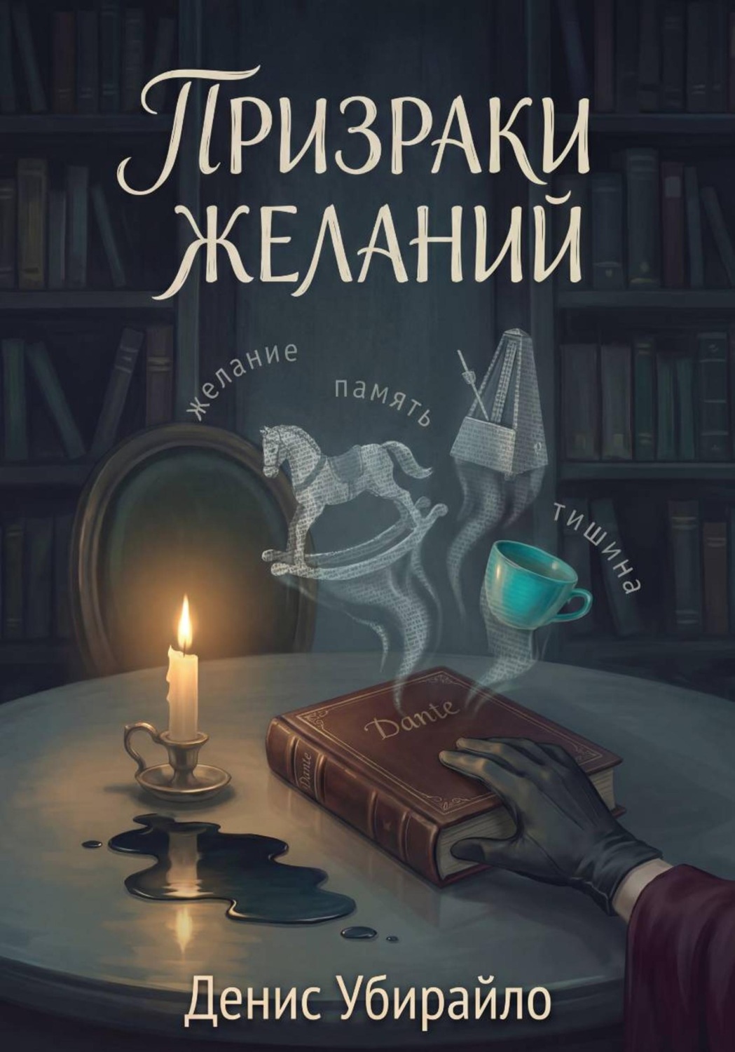 Обложка книги «ПРИЗРАКИ ЖЕЛАНИЙ»