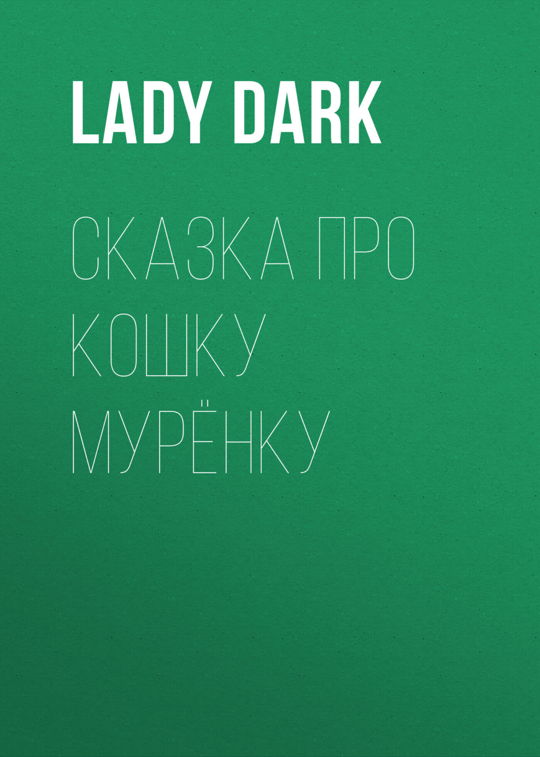 Обложка книги «Сказка про кошку Мурёнку»
