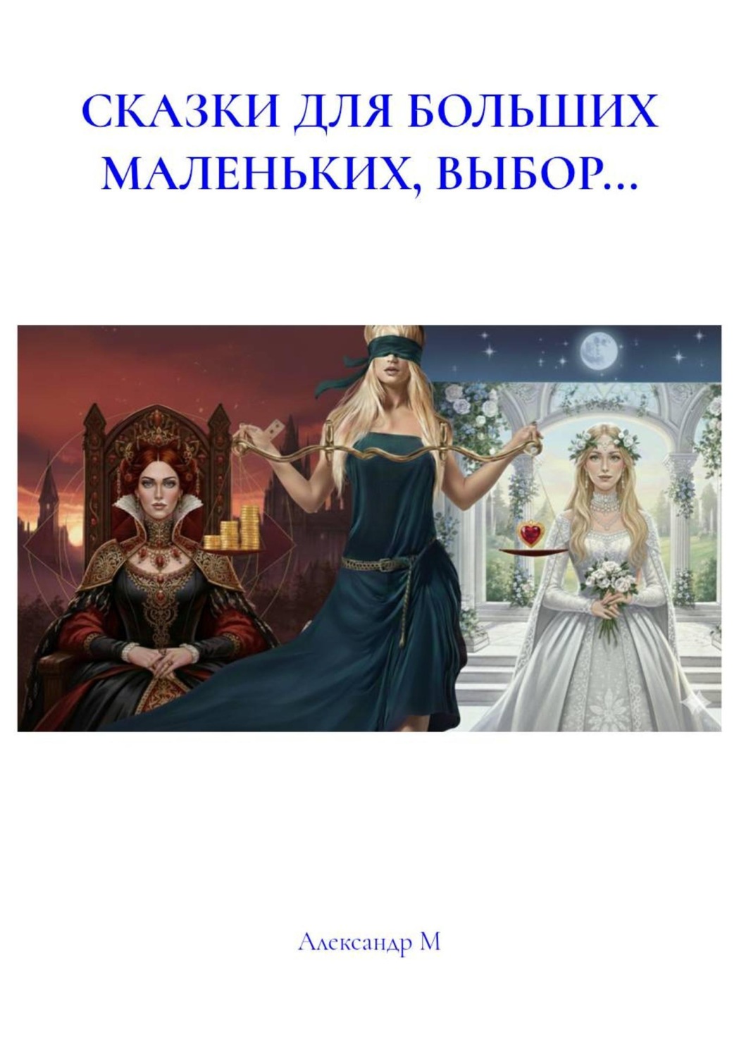 Обложка книги «СКАЗКИ ДЛЯ БОЛЬШИХ МАЛЕНЬКИХ, ВЫБОР...»
