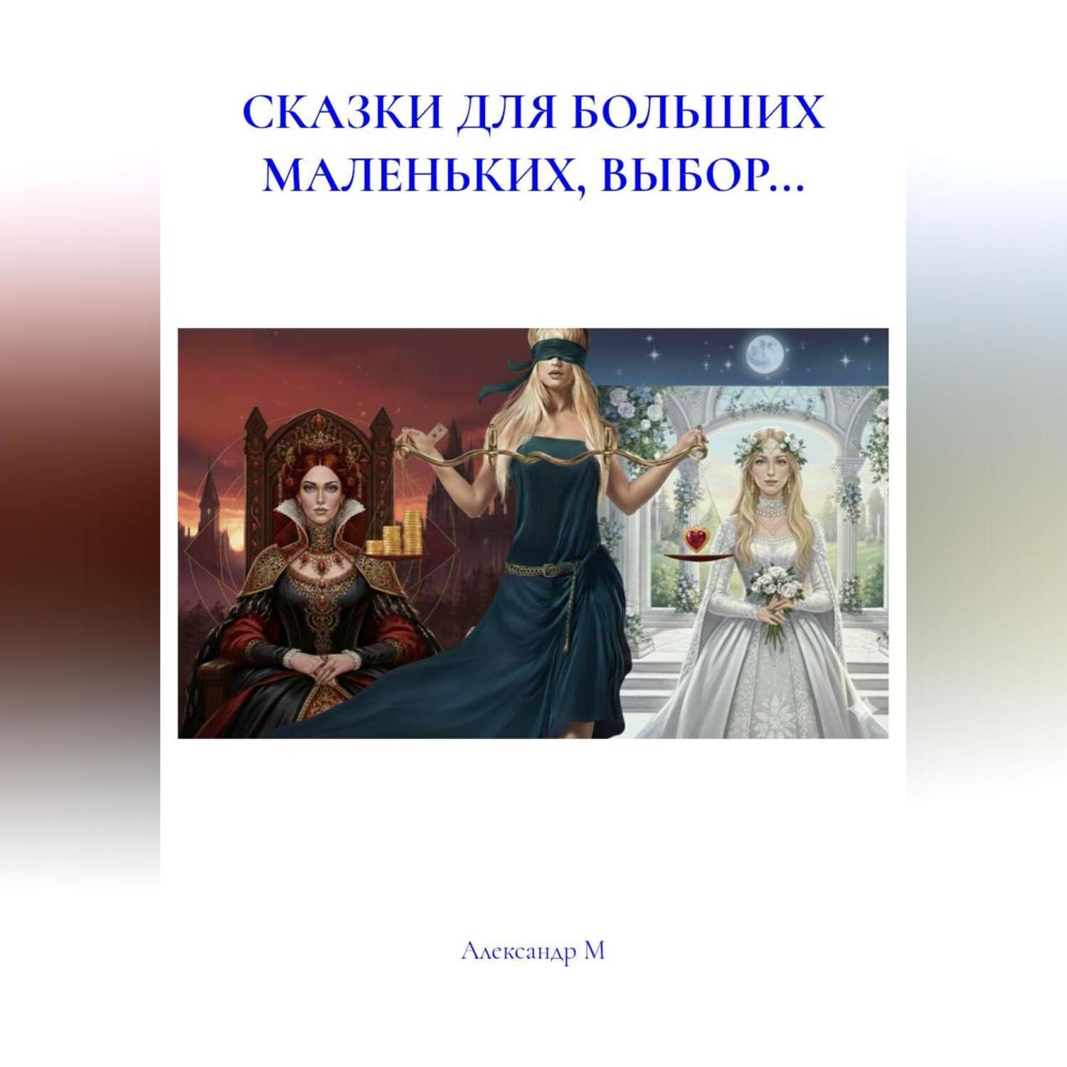 Обложка книги «СКАЗКИ ДЛЯ БОЛЬШИХ МАЛЕНЬКИХ, ВЫБОР...»