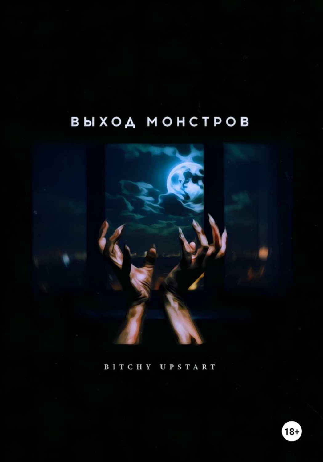 Обложка книги «Выход монстров»