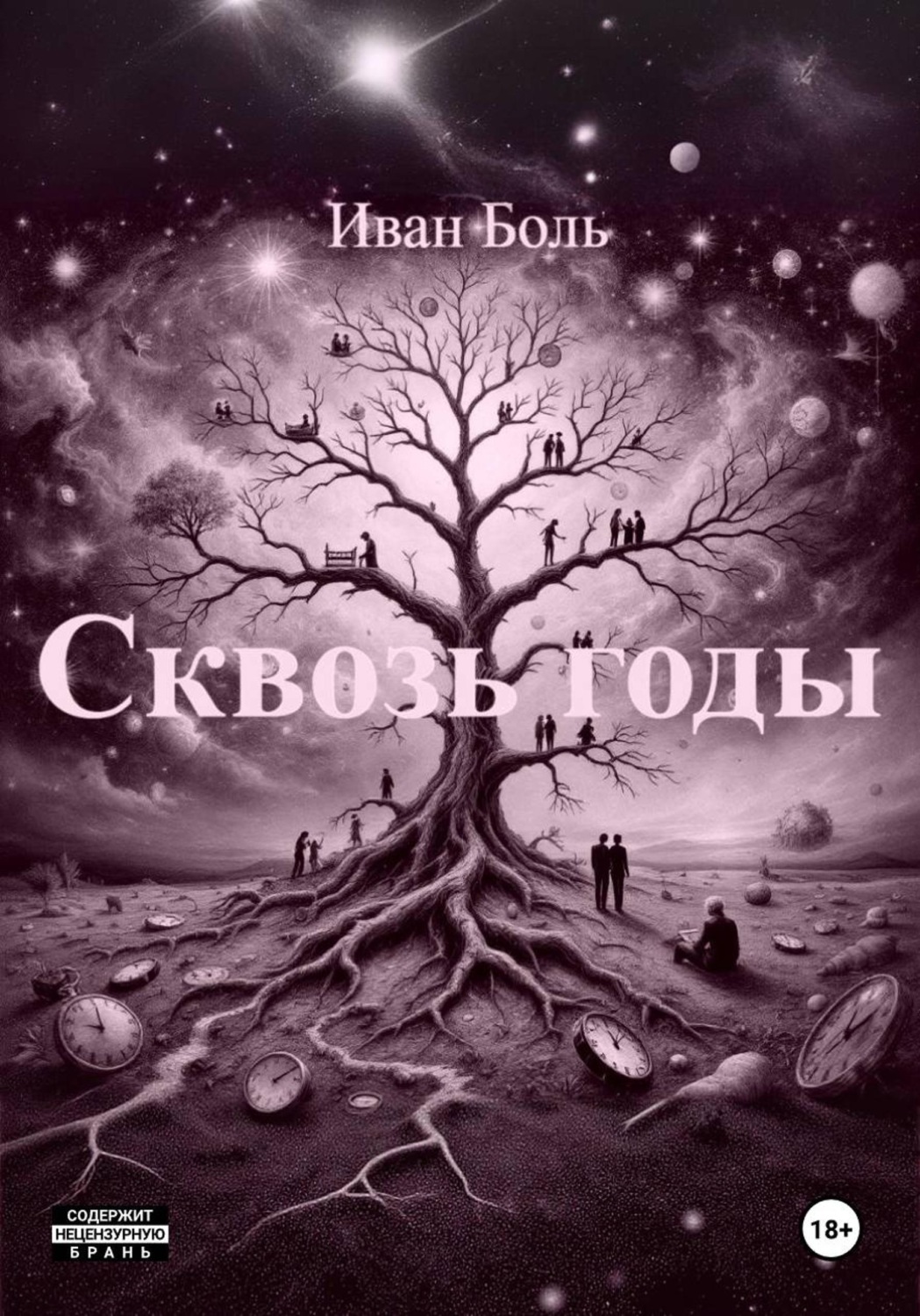 Обложка книги «СКВОЗЬ ГОДЫ»