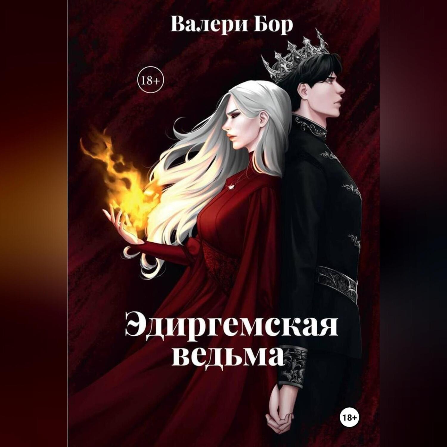 Обложка книги ««Эдиргемская ведьма»»