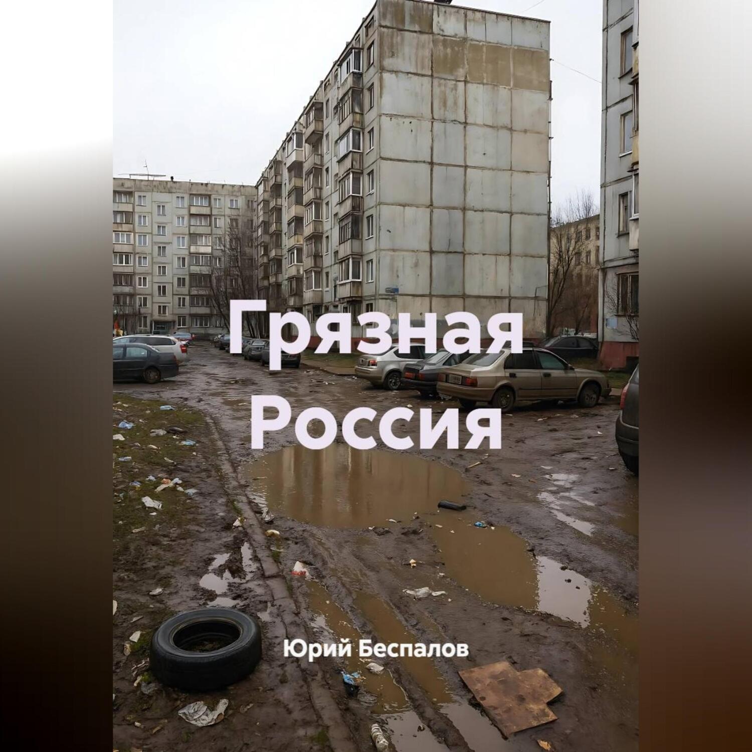 Обложка книги «Грязная Россия»