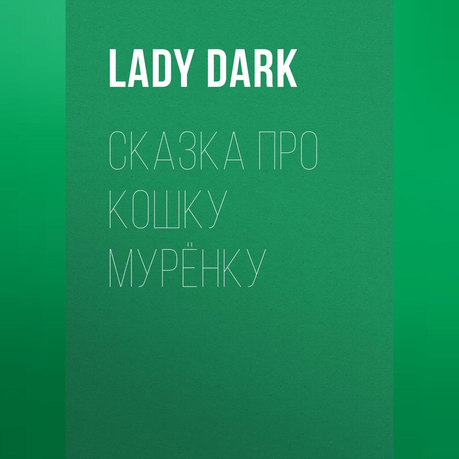 Обложка книги «Сказка про кошку Мурёнку»