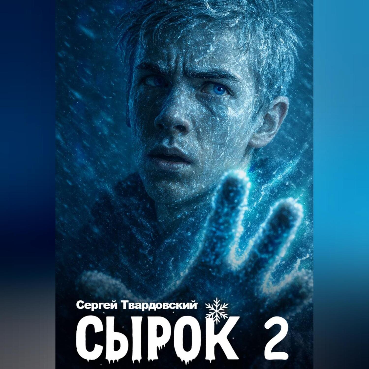 Обложка книги «Сырок 2»