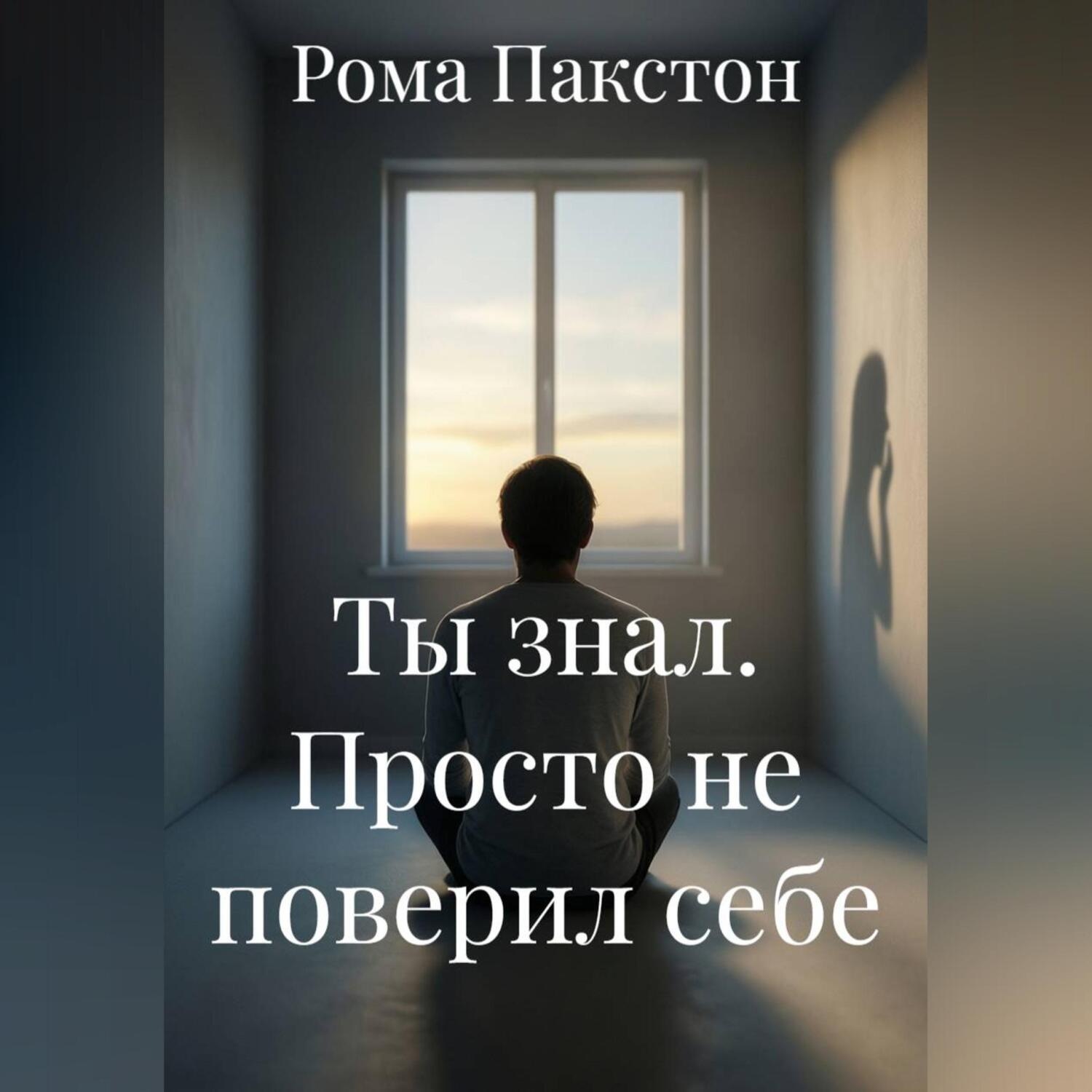 Обложка книги «Ты знал. Просто не поверил себе»