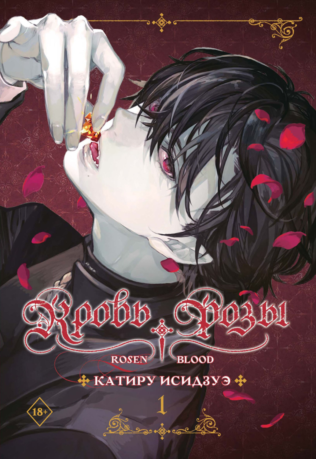 Обложка книги «Кровь розы. Rosen Blood. Том 1»
