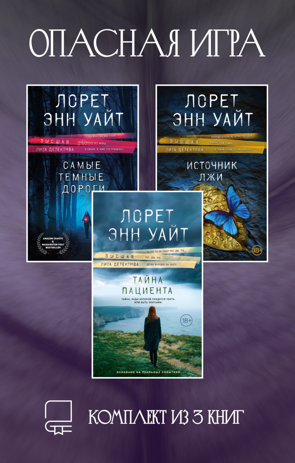 Обложка книги «Опасная игра. Комплект из 3 книг Лорет Энн Уайт»