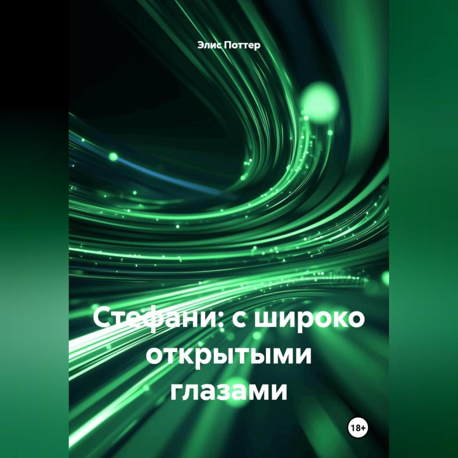 Обложка книги «Стефани: с широко открытыми глазами»