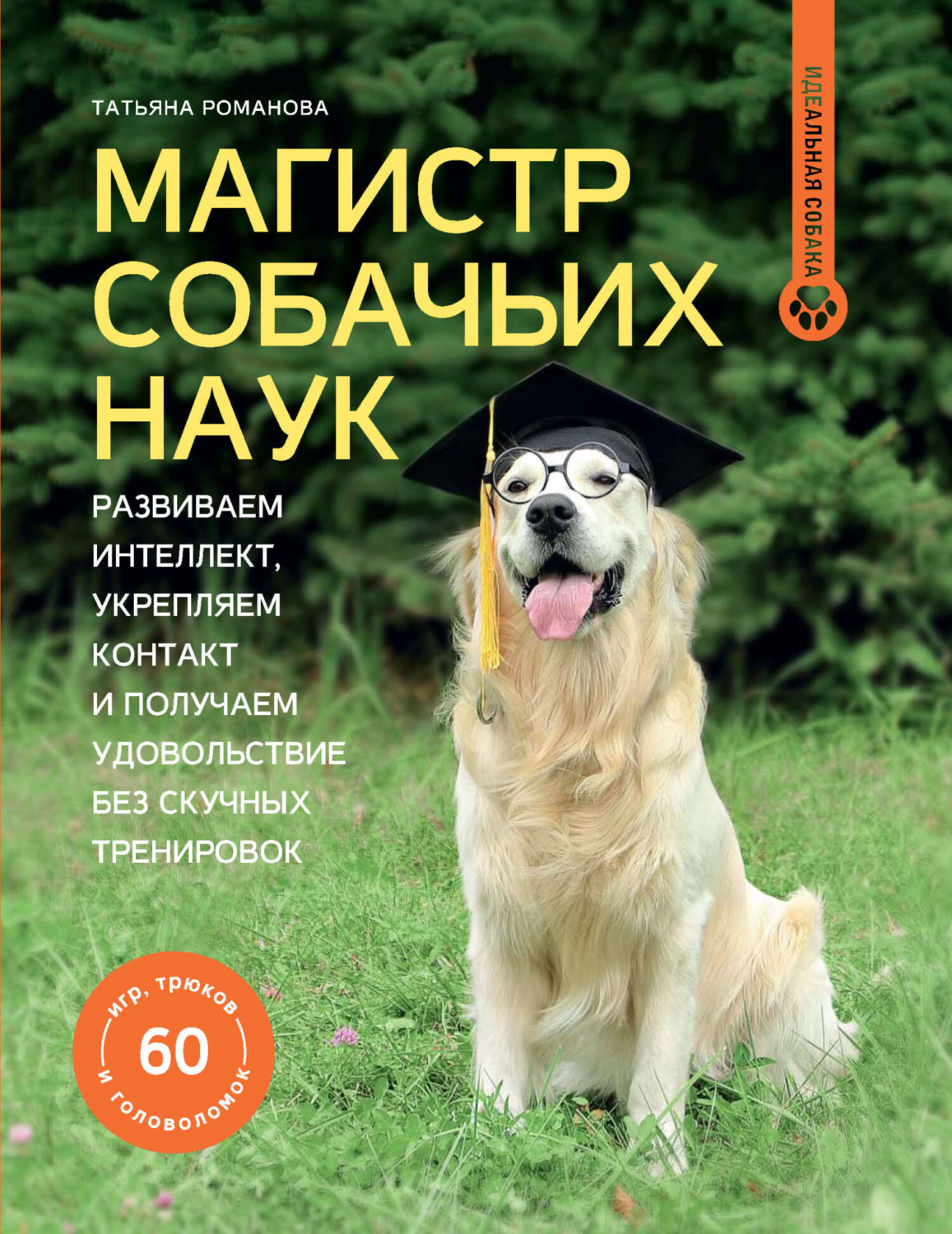 Обложка книги «Магистр собачьих наук. Развиваем интеллект, укрепляем контакт и получаем удовольствие без скучных тренировок»
