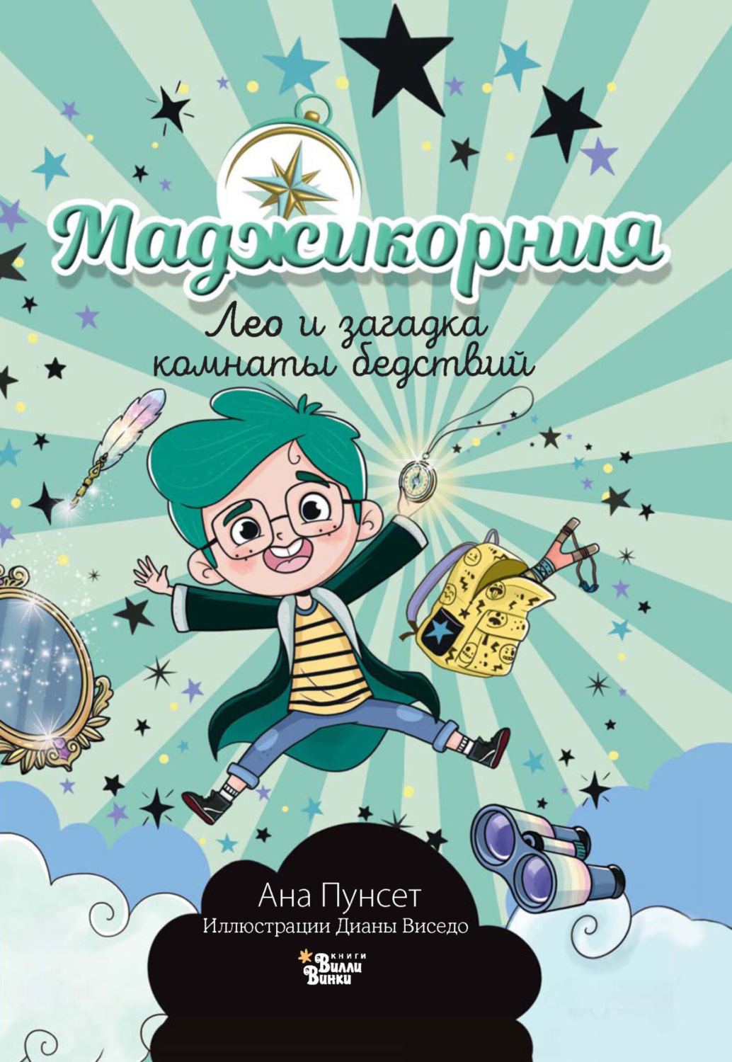 Обложка книги «Маджикорния. Лео и загадка комнаты бедствий»
