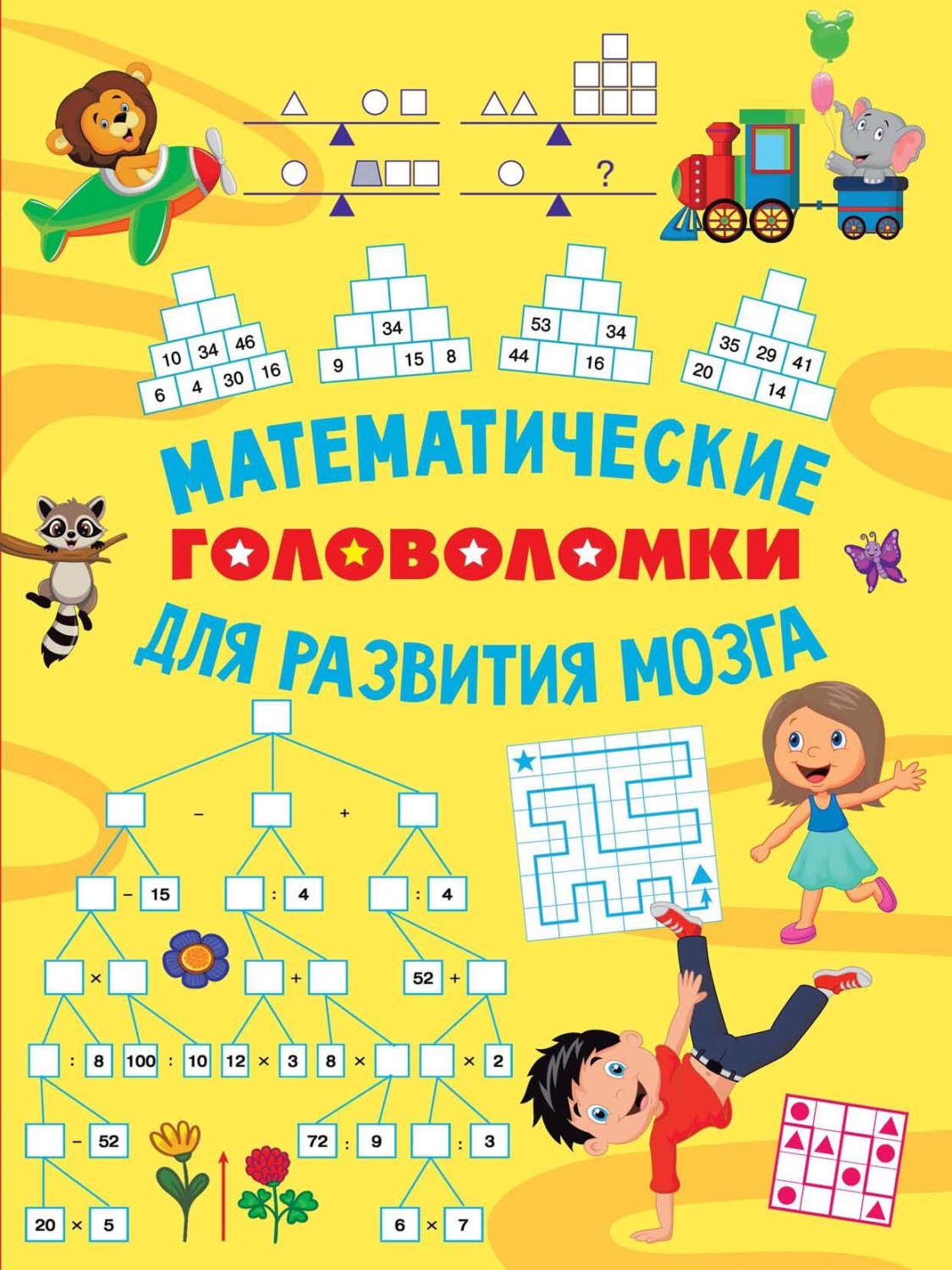 Обложка книги «Математические головоломки для развития мозга»