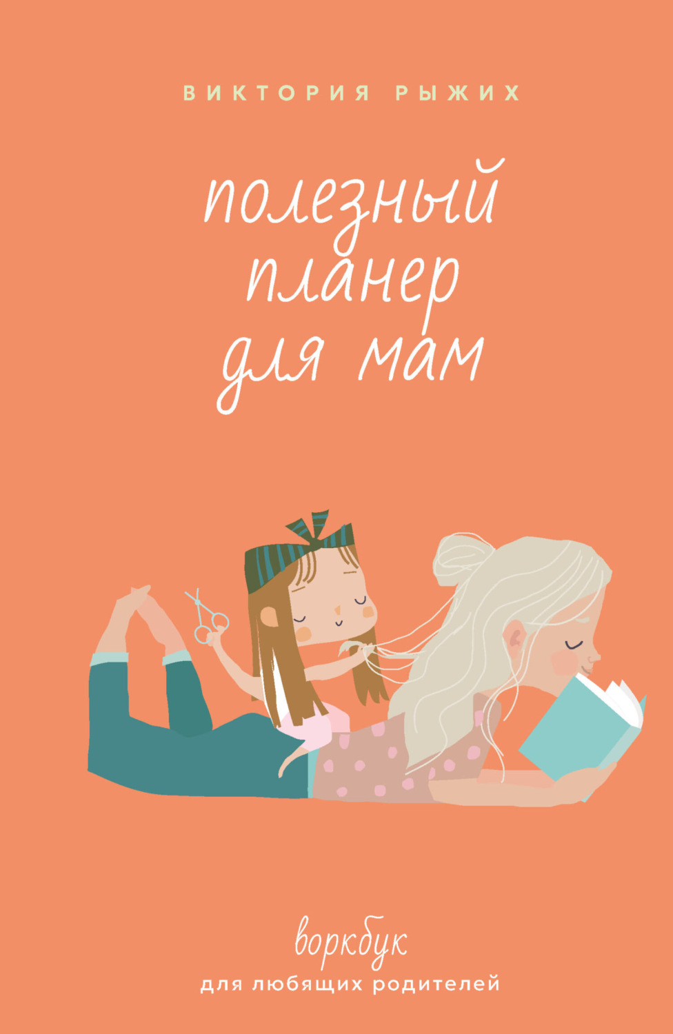 Обложка книги «Полезный планер для мам. Воркбук для любящих родителей»