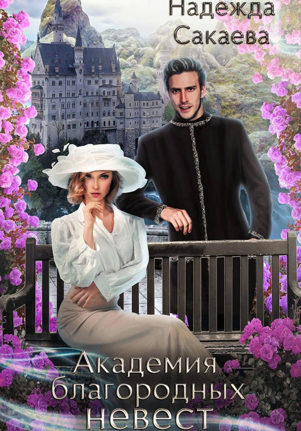 Обложка книги «Академия благородных невест. Укрощение строптивого»