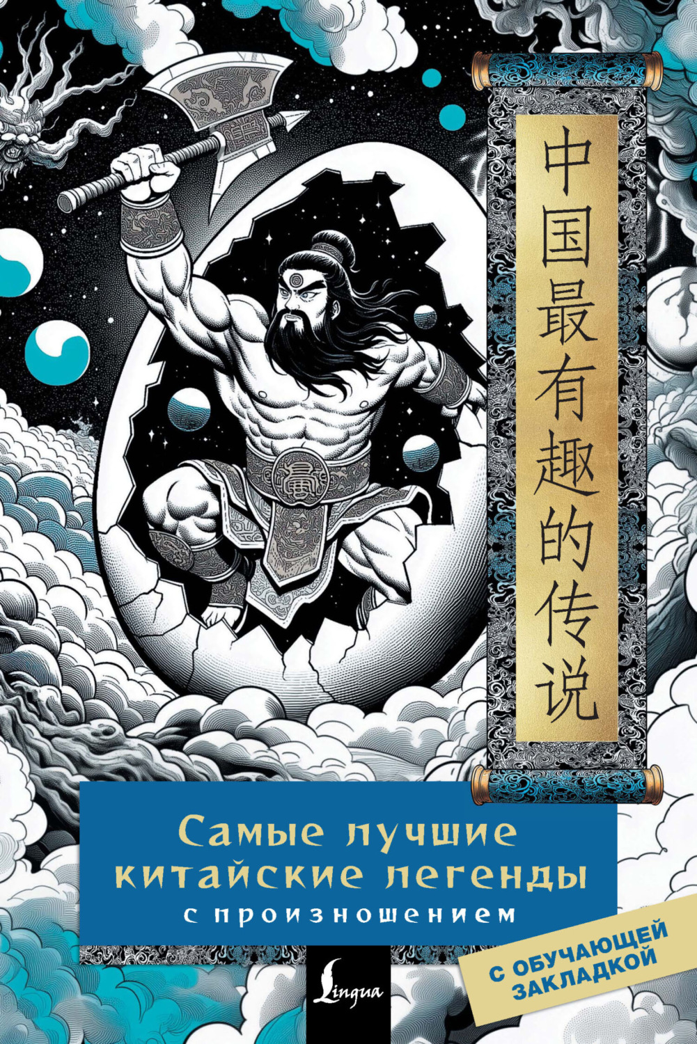 Обложка книги «Самые лучшие китайские легенды с произношением»