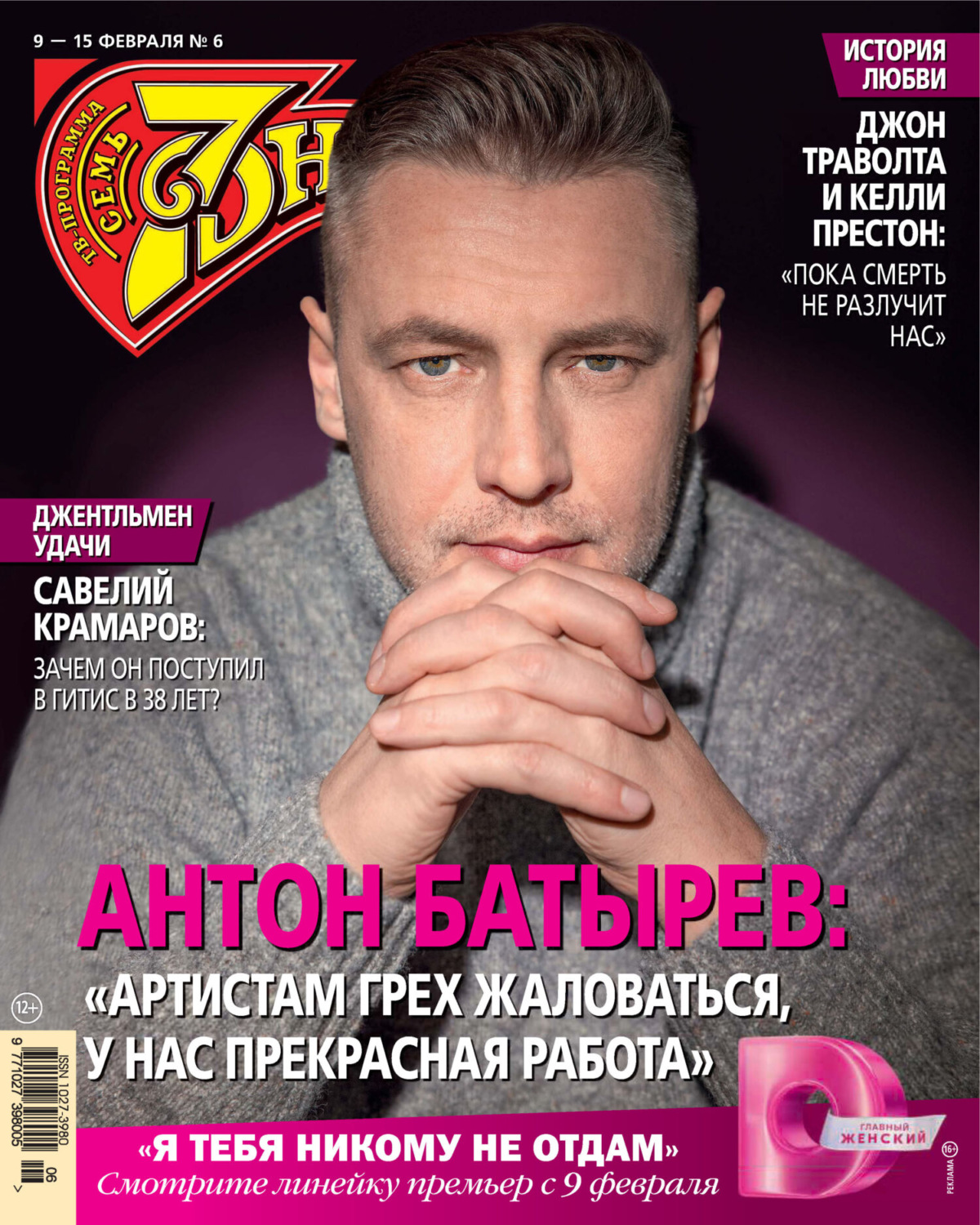 Обложка книги «Семь дней ТВ-программа №06/2026»