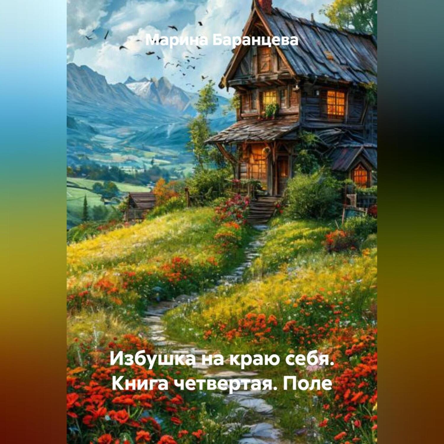 Обложка книги «Избушка на краю себя. Книга четвертая. Поле»