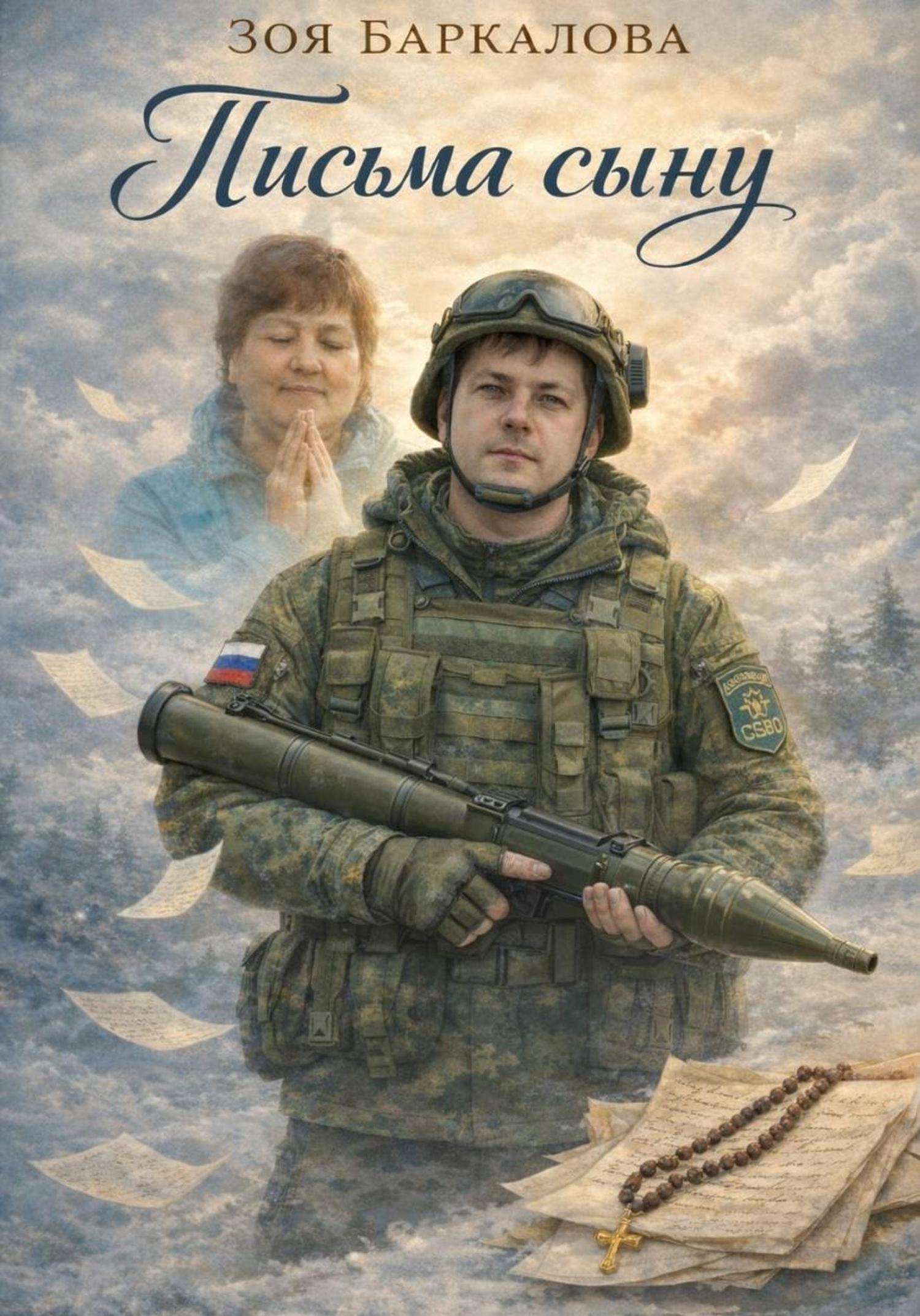 Обложка книги «Письма сыну»