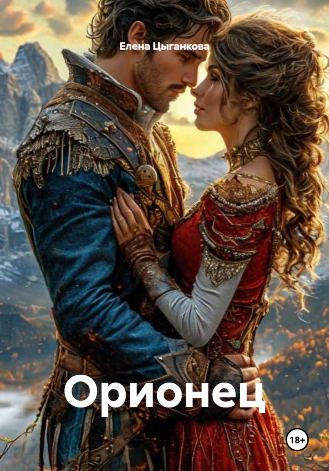 Обложка книги «Орионец»
