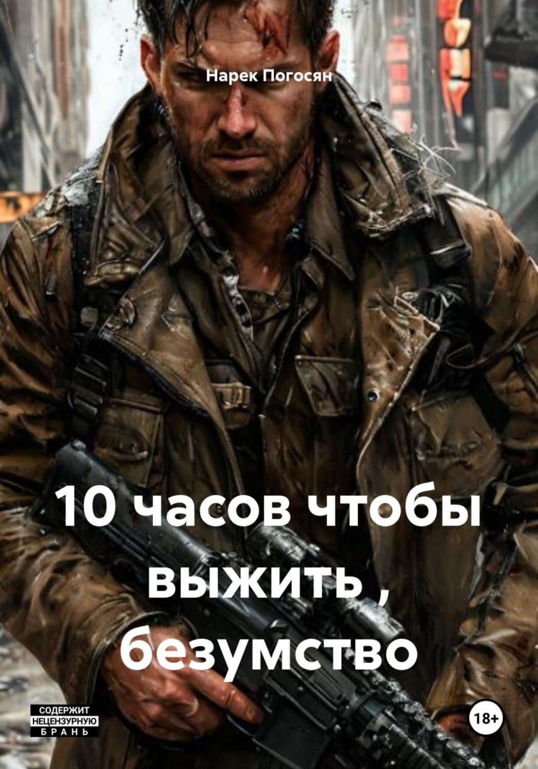 Обложка книги «10 часов чтобы выжить , безумство»