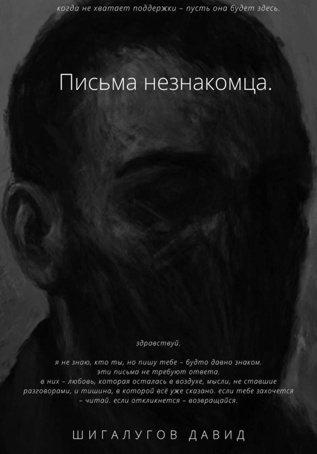 Обложка книги «Письма незнакомца»