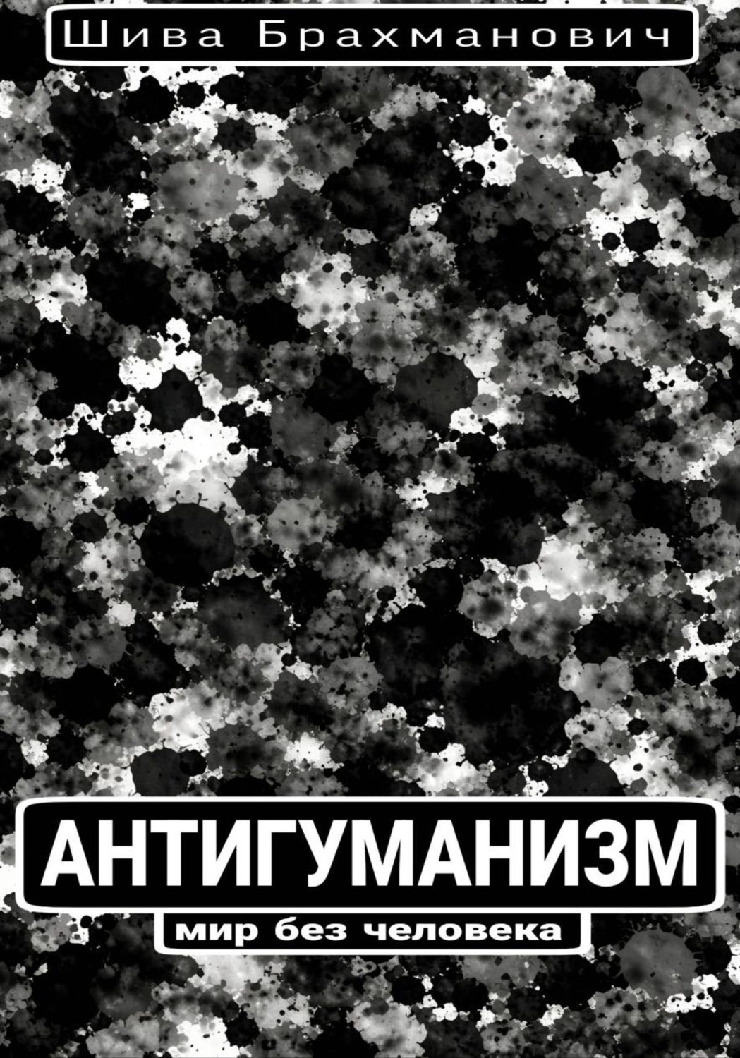 Обложка книги «Антигуманизм: мир без человека»
