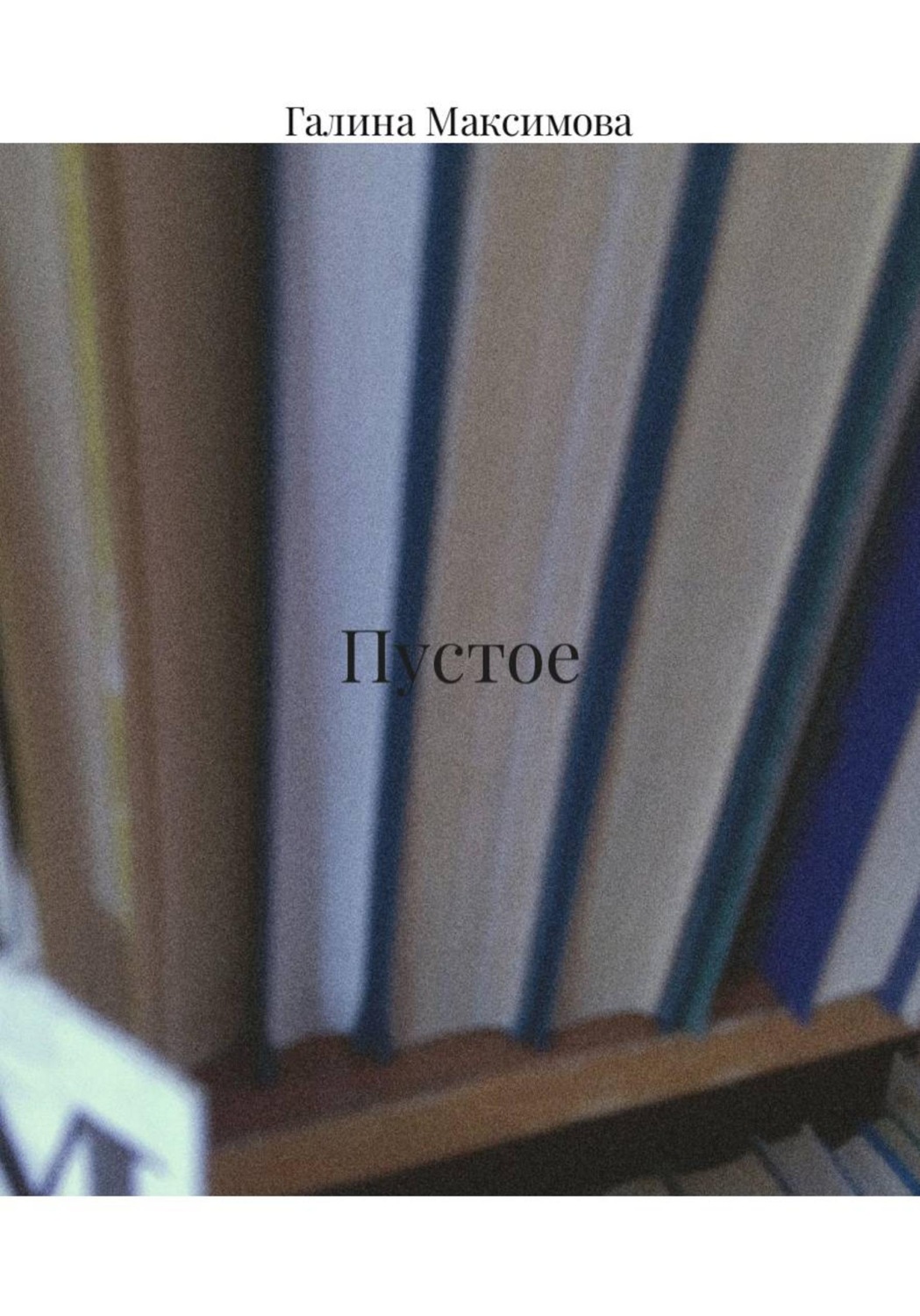Обложка книги «Пустое»