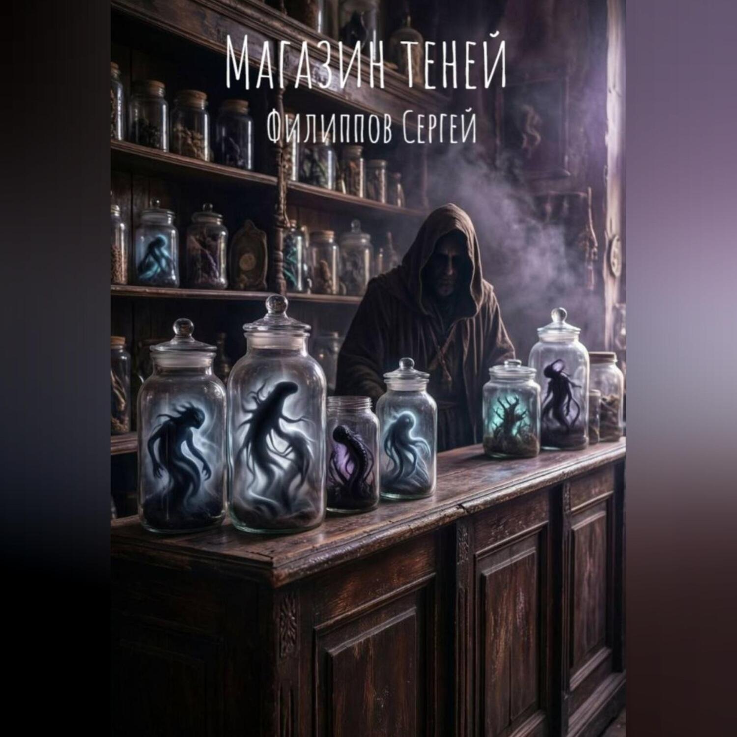 Обложка книги «Магазин теней»