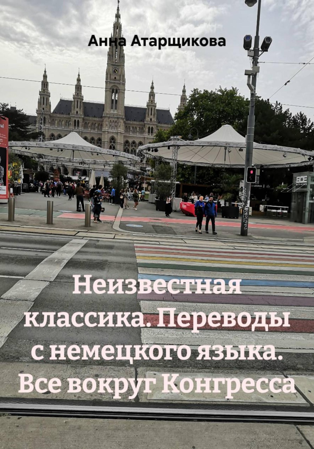 Обложка книги «Неизвестная классика. Переводы с немецкого языка. Все вокруг Конгресса»