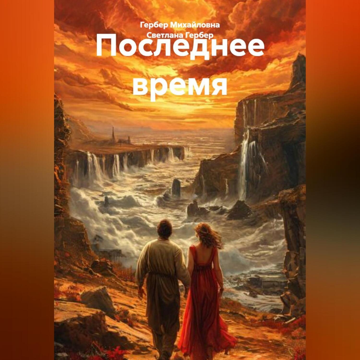 Обложка книги «Последнее время»