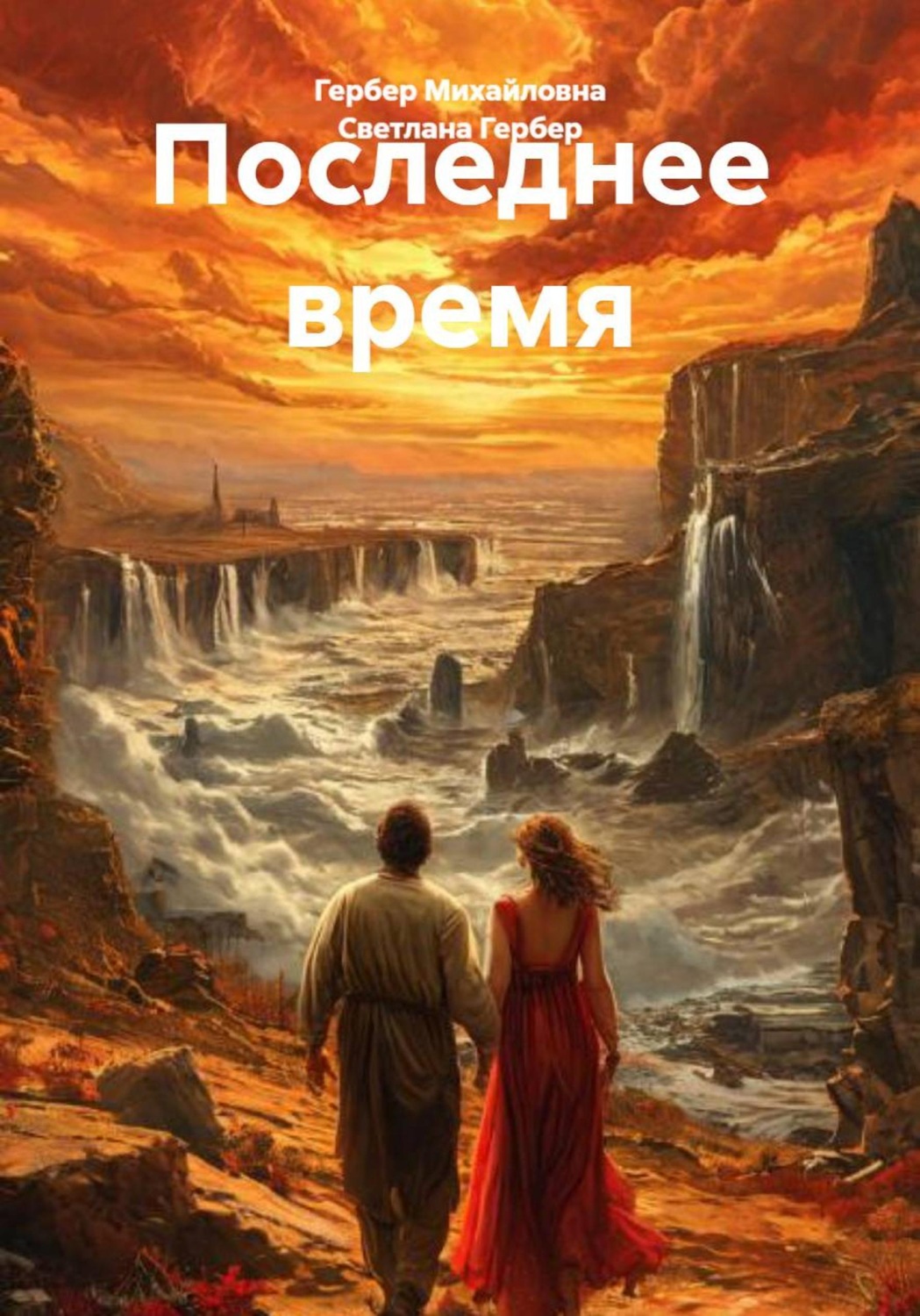 Обложка книги «Последнее время»