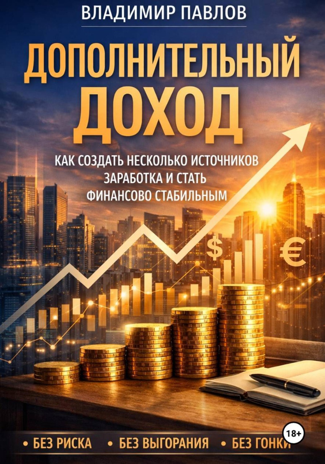 Обложка книги «Дополнительный доход: как зарабатывать больше и не зависеть от одной зарплаты»