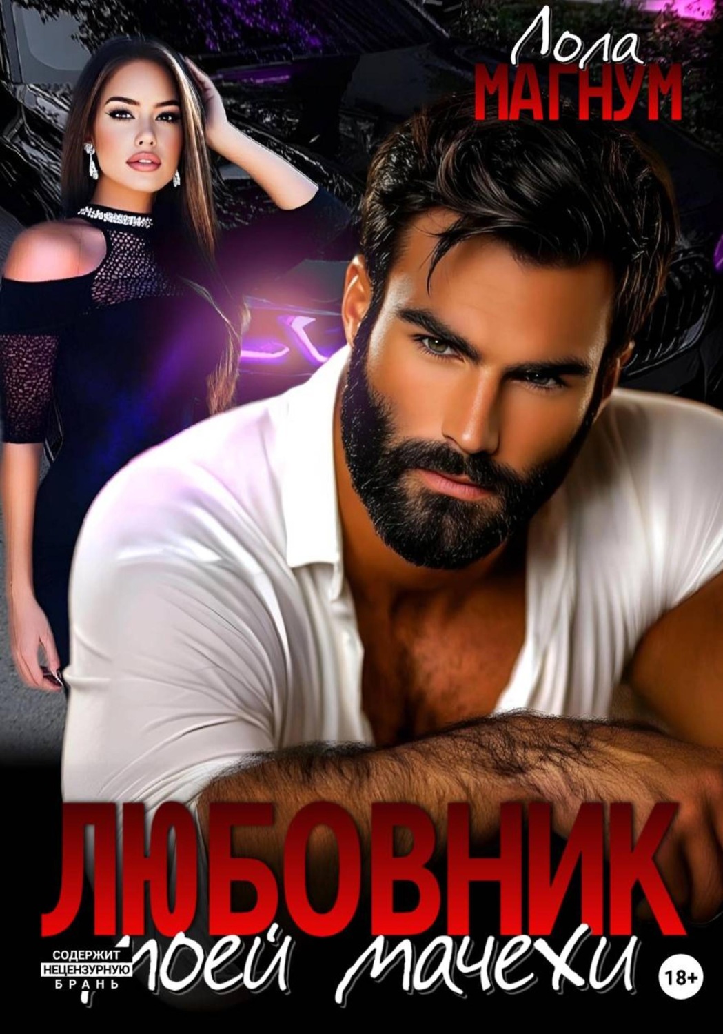 Обложка книги «Любовник моей мачехи»