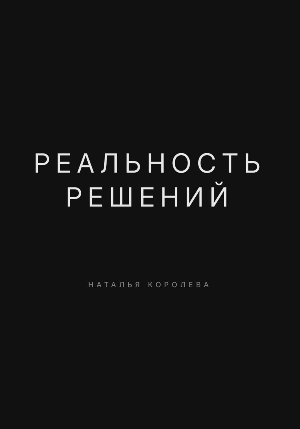 Обложка книги «Реальность решений»