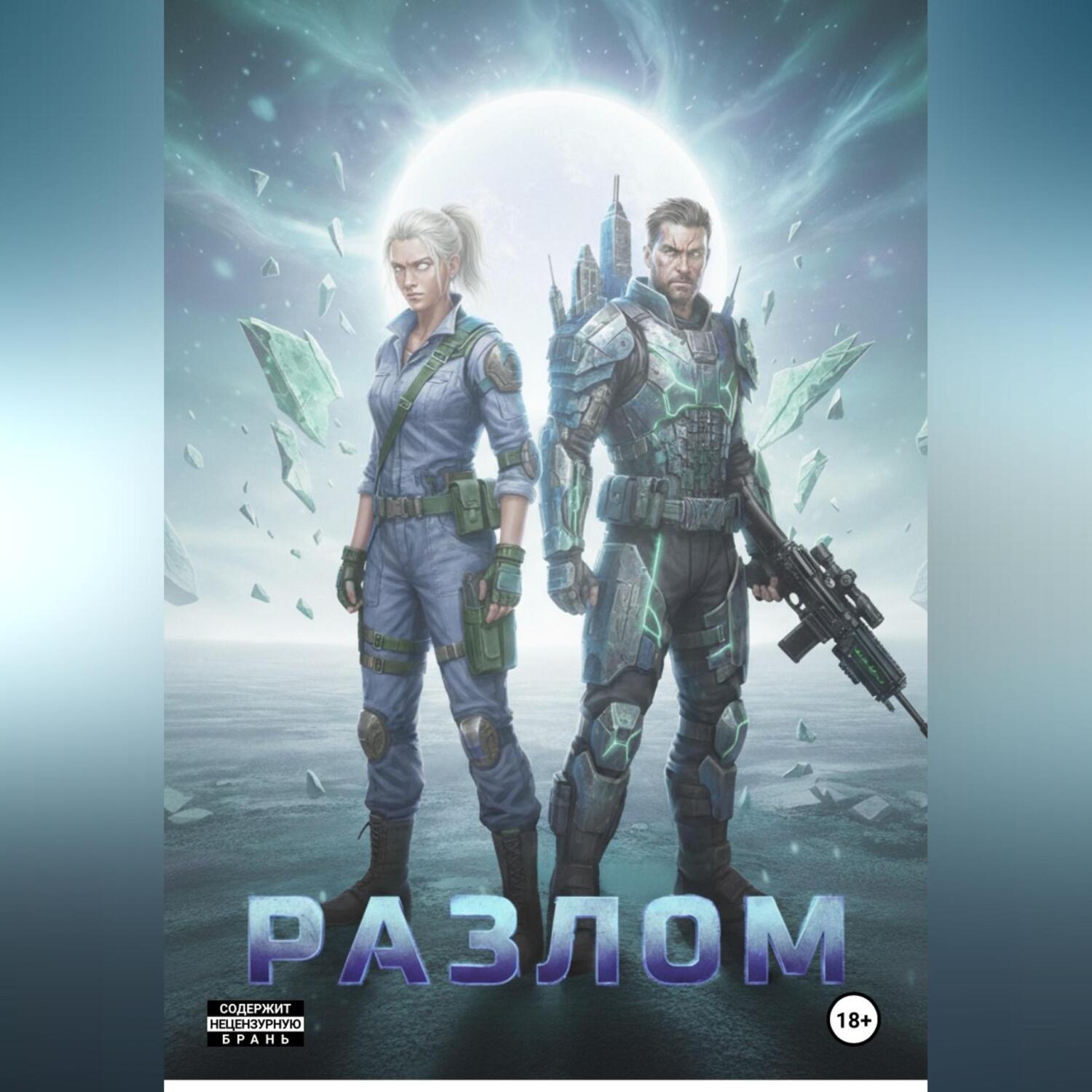 Обложка книги «Разлом»