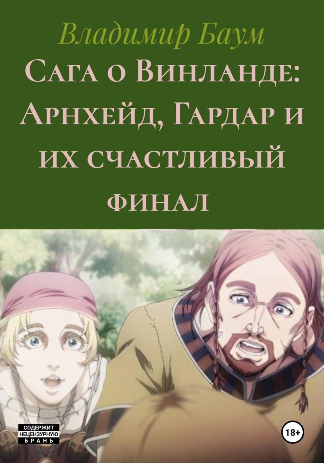 Обложка книги «Сага о Винланде: Арнхейд, Гардар и их счастливый финал»
