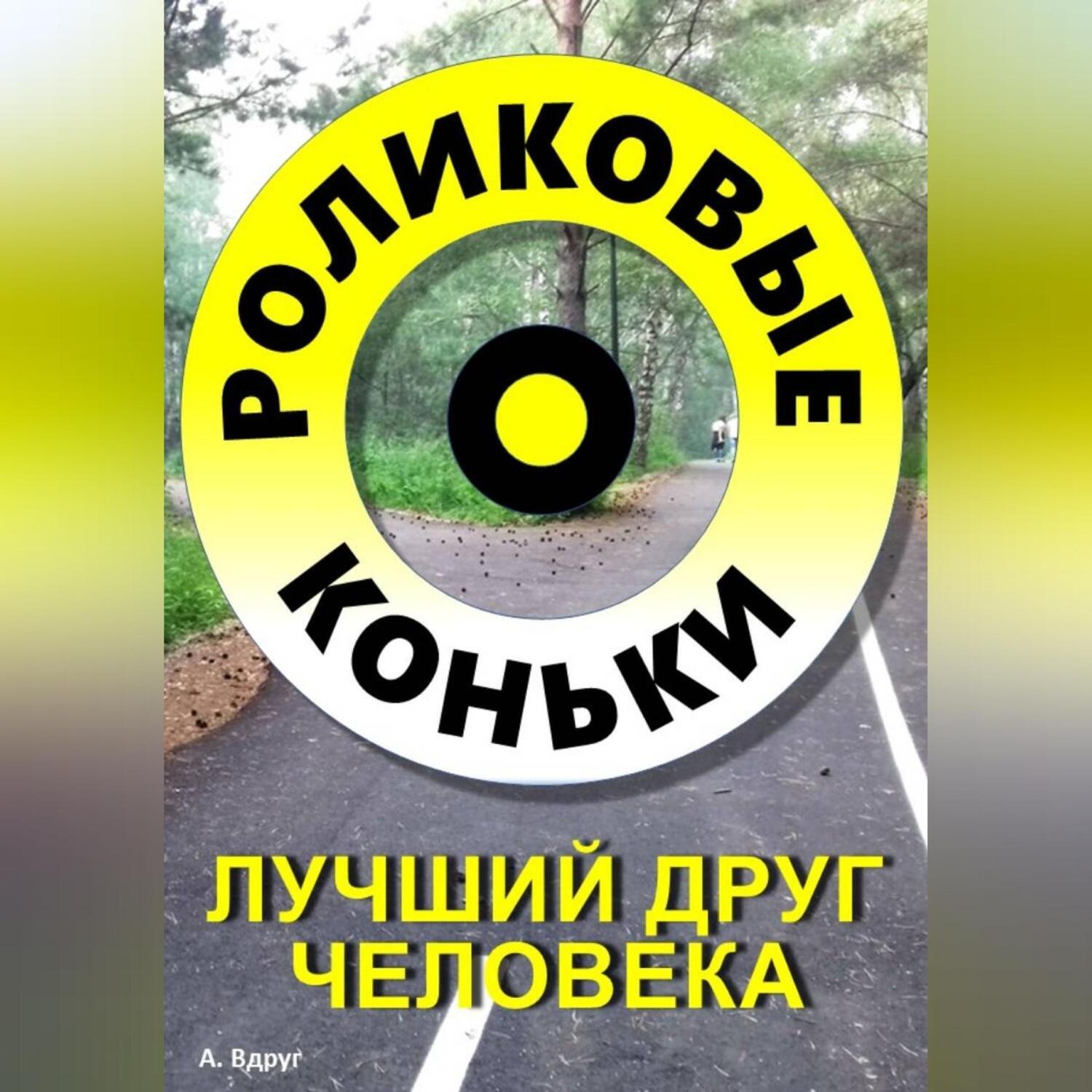 Обложка книги «Роликовые коньки лучший друг человека»