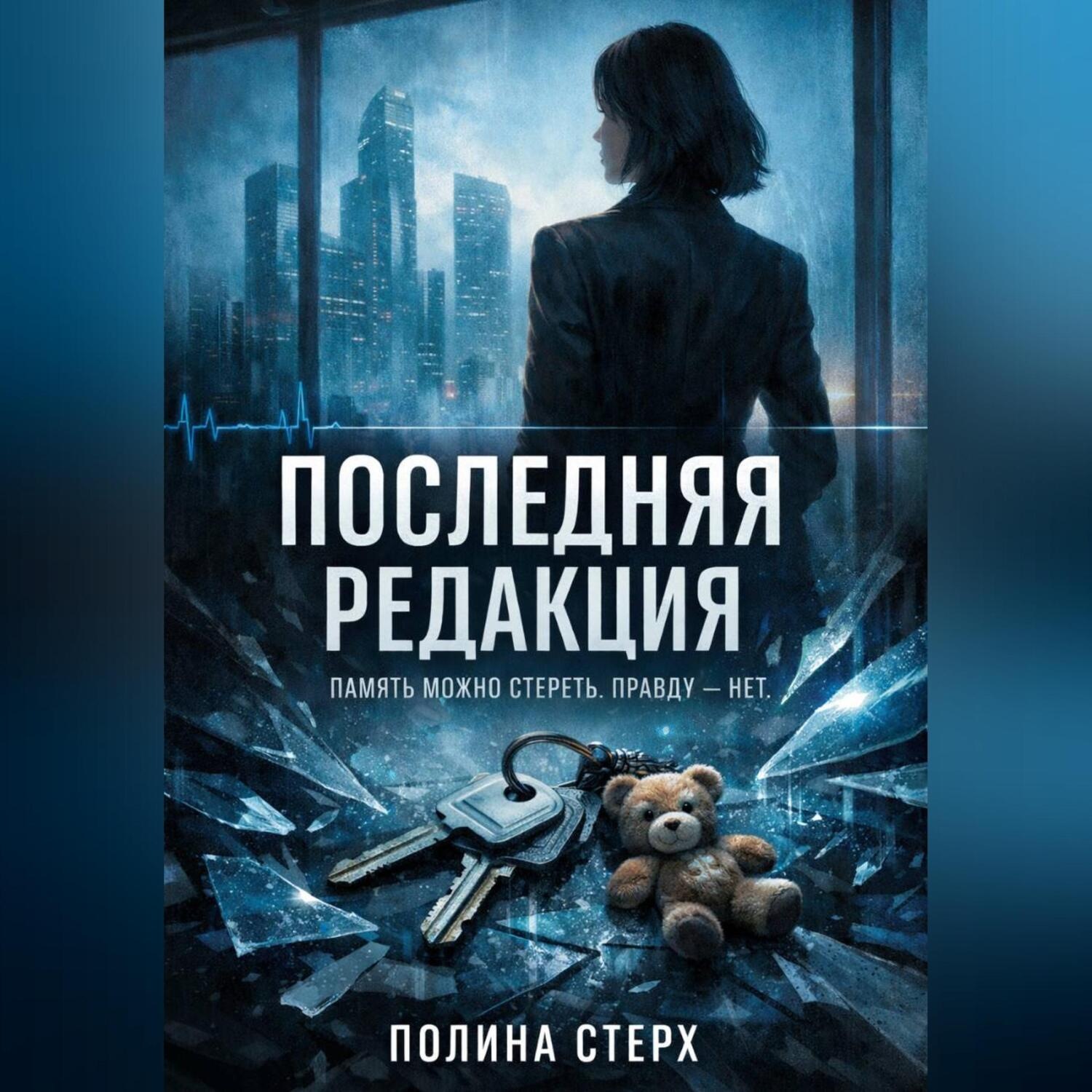 Обложка книги «Последняя редакция»