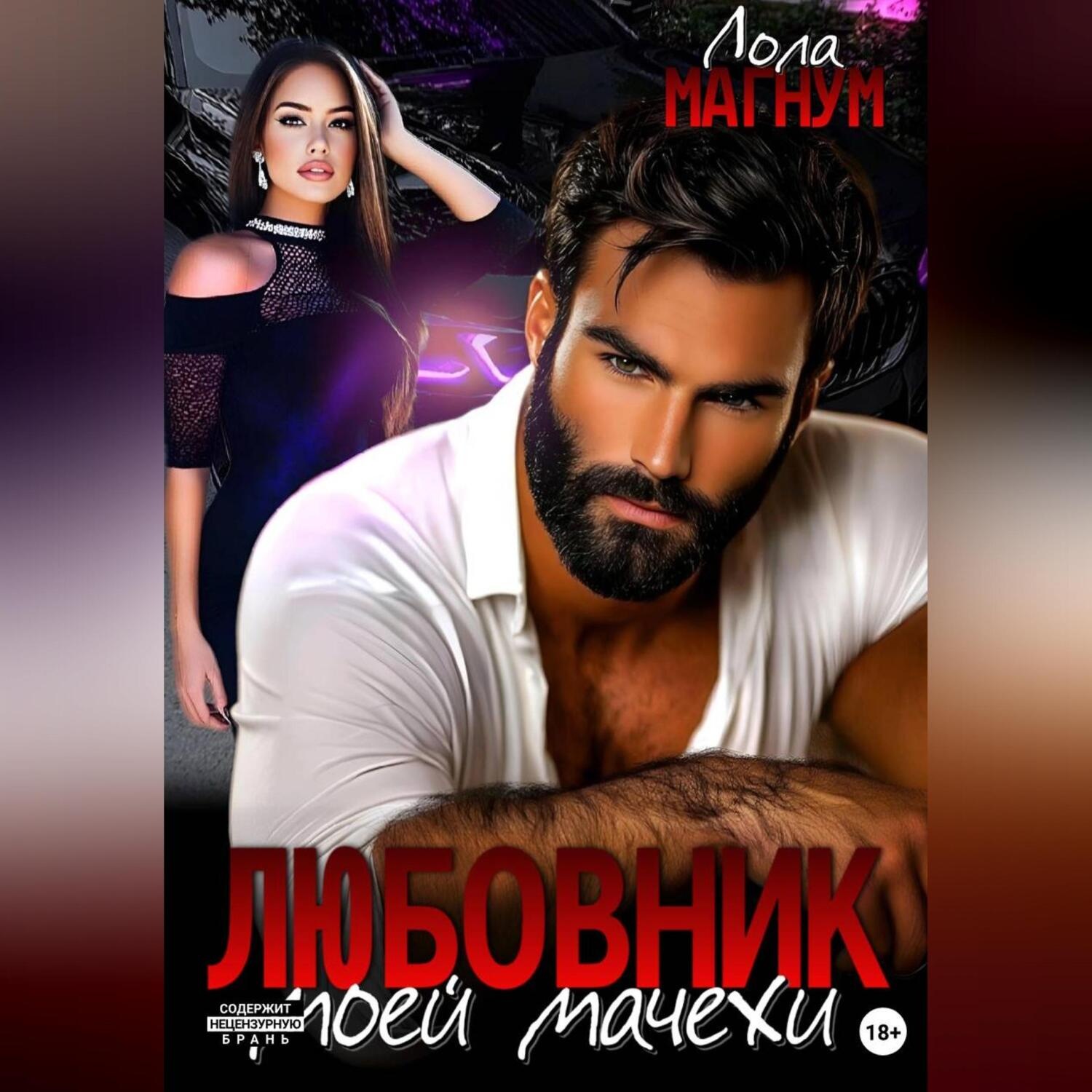 Обложка книги «Любовник моей мачехи»