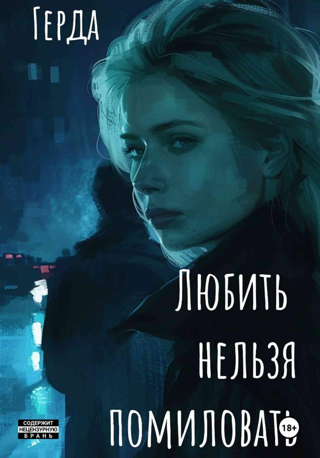 Обложка книги «Любить нельзя помиловать»