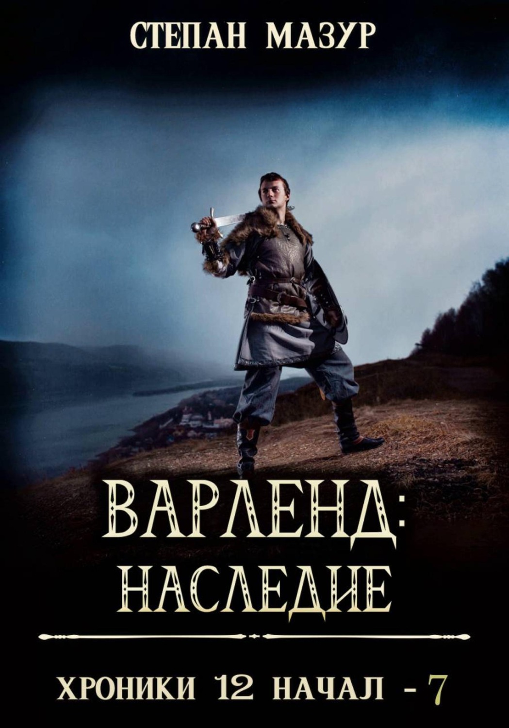Обложка книги «Варленд: наследие»