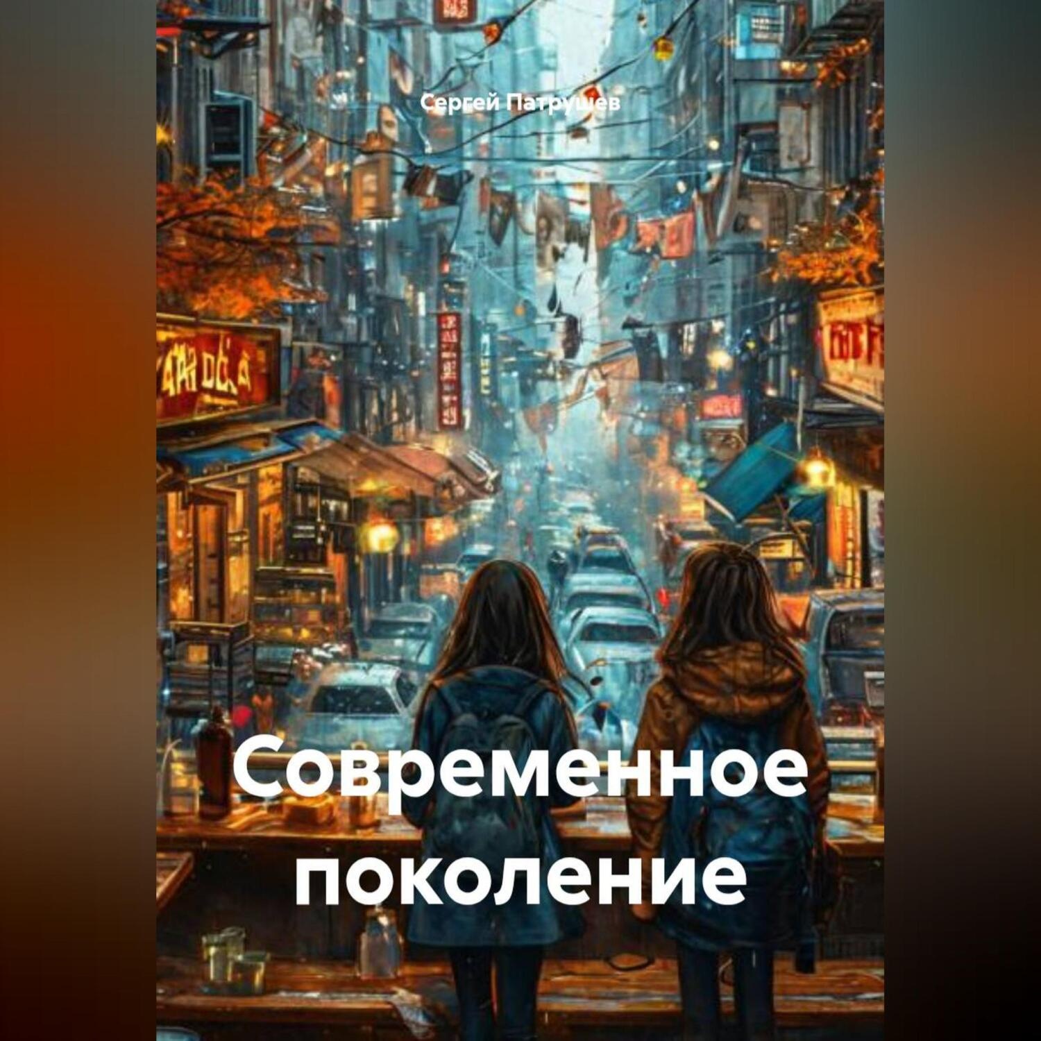 Обложка книги «Современное поколение»