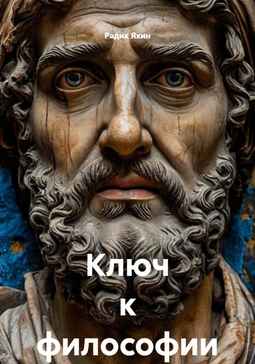 Обложка книги «Ключ к философии»